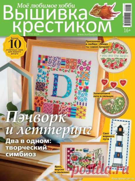 Коллекция вышивки в журнале «Вышивка крестиком №2 2024» | Журналы «Вышивка крестиком» - журнал для тех, кто увлекается вышиванием и рукоделием. В каждом номере вы найдёте схемы и лучшие идеи для вышивания от дизайнеров всего мира, советы экспертов, обзор рынка аксессуаров, статьи о рукоделии.