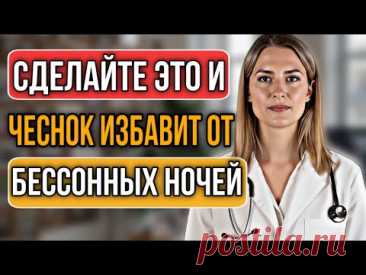 Не спите всю ночь? Узнайте, как чеснок возвращает крепкий сон после 60