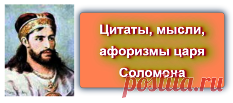 Рассудительные цитаты Царя Соломона
https://blog-citaty.blogspot.com/2019/12/king-solomon-misli-2.html

#цитата #цитаты #Blog_citaty
#библия #христианство #религия