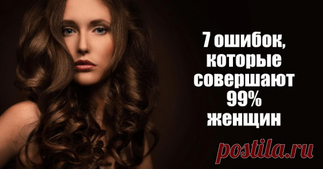 Ошибки, которые совершают 99% женщин