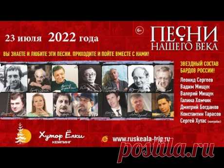 Бардовский проект «Песни Нашего Века» 23 июля 2022 на Хуторе Ёлки в Рускеала Карелия