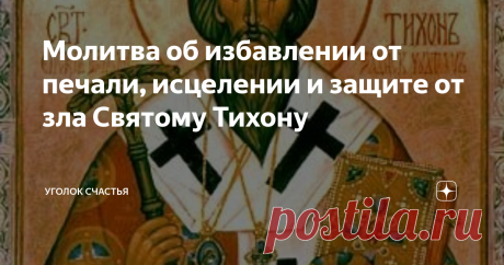 Молитва об избавлении от печали, исцелении и защите от зла Святому Тихону Статья автора «Уголок счастья» в Дзене ✍: Сегодня я расскажу вам об удивительном человеке, почитающимся в православной церкви, как чудотворец.
