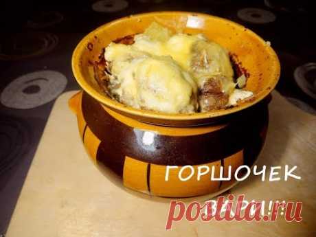 Картофель с грибами в горшочках, в сливочном соусе