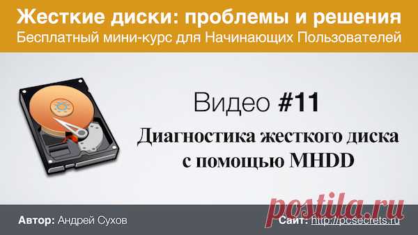 Диагностики жесткого диска | Компьютер для начинающих. Обучение работе на компьютере