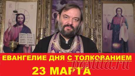 Евангелие дня с толкованием на воскресенье 23 марта. Мк. 37: Мар 8:34-38; 9:1: "И, подозвав народ с учениками Своими, сказал им: кто хочет идти за Мною, отвергнись себя, и возьми крест свой, и следуй за Мною. Ибо кто хочет душу свою сберечь, тот потеряет ее, а кто потеряет душу свою ради Меня и Евангелия, тот сбережет ее. Ибо какая польза человеку, если он приобретет весь мир, а душе своей повредит? Или какой выкуп даст человек за душу свою? Ибо кто постыдится Меня и Моих ...
