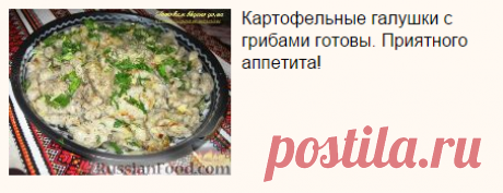 Рецепт: Галушки по-охотничьи на RussianFood.com
