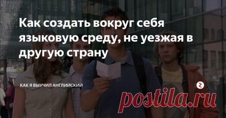 Как создать вокруг себя языковую среду, не уезжая в другую страну На каждом углу твердят: лучший способ выучить язык - уехать в страну, в которой на нем говорят. Хотя бы на пару месяцев. Бесспорно, там у вас просто не останется шансов не заговорить.
НО.  Большинство из нас вряд ли имеет такую возможность, а язык выучить хочется, не так ли?
⠀
Секрет прост: хочешь выучить язык и заговорить на нем – окружи себя им. Языковую среду можно создать искусственно, было бы