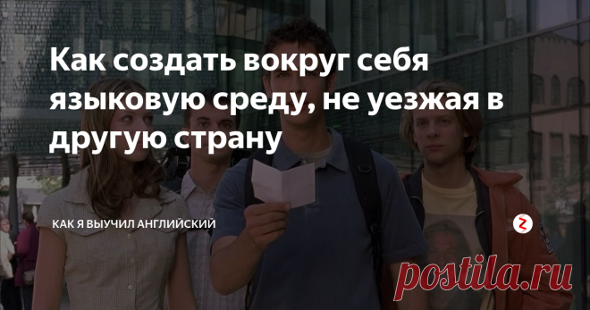 Как создать вокруг себя языковую среду, не уезжая в другую страну На каждом углу твердят: лучший способ выучить язык - уехать в страну, в которой на нем говорят. Хотя бы на пару месяцев. Бесспорно, там у вас просто не останется шансов не заговорить.
НО.  Большинство из нас вряд ли имеет такую возможность, а язык выучить хочется, не так ли?
⠀
Секрет прост: хочешь выучить язык и заговорить на нем – окружи себя им. Языковую среду можно создать искусственно, было бы