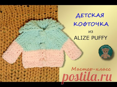 Детская кофточка из пряжи Пуффи на 1 годик