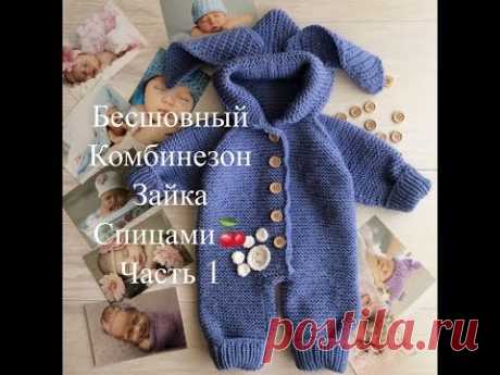 Стильный -бесшовный комбинезон зайка-для малыша 0-3 мес. Часть 1
