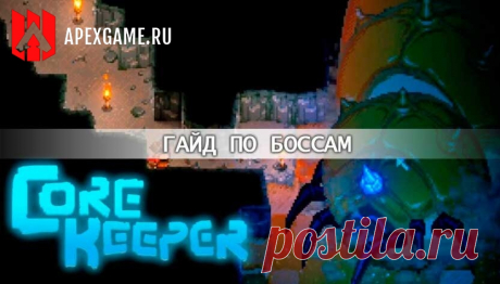 Core Keeper: Как победить всех боссов