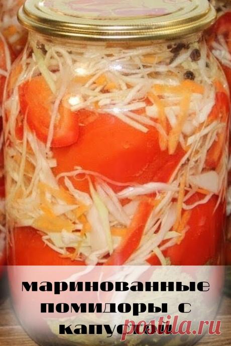 маринованные помидоры с капустой