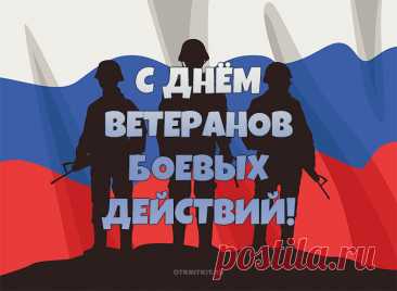 Всех, кто когда-то воевал,
Сил не щадя собою рисковал,
Счастья, крепкого здоровья
Пожелаем мы с любовью!
