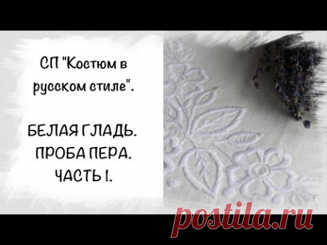 Белая гладь, вышивка на наволочках, часть 1
