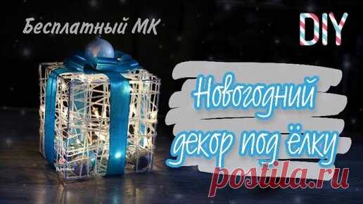 ПРОСТО и БЮДЖЕТНО!!! Светящийся Новогодний подарок под ёлку. DIY CHRISTMAS DECOR.