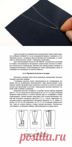 ОБРАБОТКА ВЫТАЧЕК И СКЛАДОК В ОДЕЖДЕ.