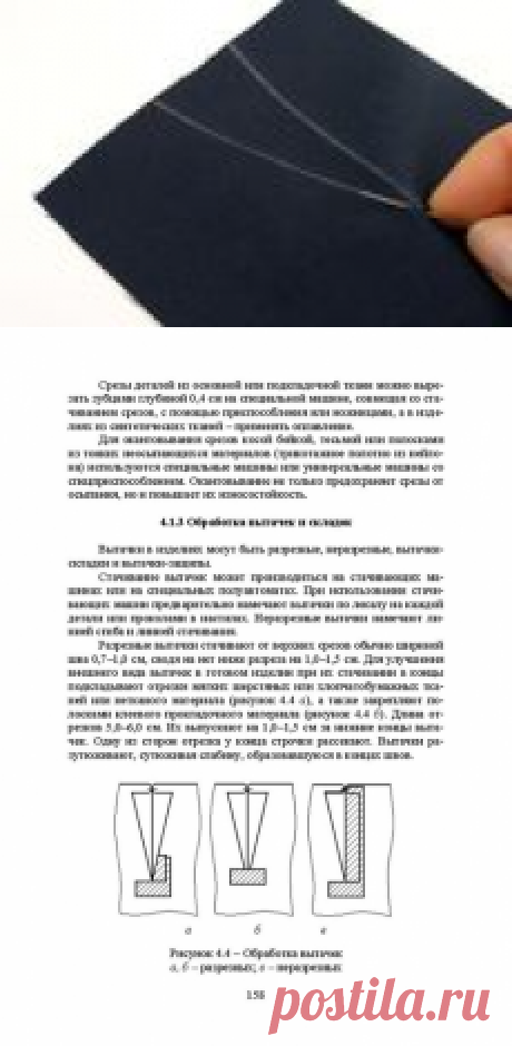 ОБРАБОТКА ВЫТАЧЕК И СКЛАДОК В ОДЕЖДЕ.