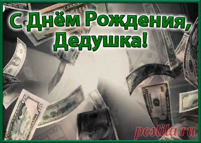 Красивая открытка с днем рождения дедушке станет приятным и неожиданным сюрпризом. Красивая открытка с днем рождения для дедушки - оригинальное поздравление онлайн.
