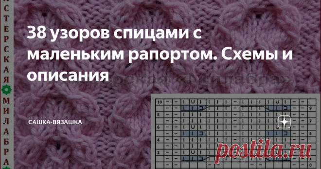 38 узоров спицами с маленьким рапортом. Схемы и описания Я тут решила навязать варежек на новый год в качестве подарков. Ну а что? Это нужно, и тепло. И варежки красивые. Пока я связала только 2 пары, но это 