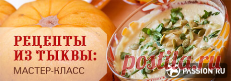Рецепты из тыквы: мастер-класс | passion.ru