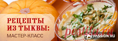 Рецепты из тыквы: мастер-класс | passion.ru
