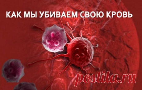 Подумай: КАК МЫ УБИВАЕМ СВОЮ КРОВЬ