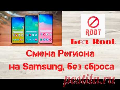 Смена региона без ROOT на Samsung