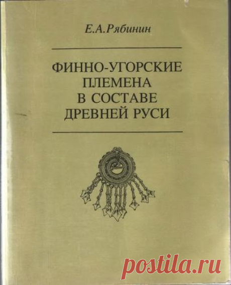 Руденко К.А. История археологического изучения Волжской Булгарии (X– начало XIII в) - Исторический дискуссионный клуб - медиаплатформа МирТесен Монография подводит итоги многолетних исследований автора по проблеме славяно-русского освоения северных областей Восточной Европы и взаимодействия пришлого населения и аборигенных финно-угорских народов. В ней детально рассмотрены крупные регионы Древней Руси, население которых (летописные водь,...