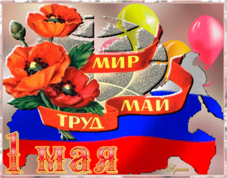 Светит солнышко и греет,
От забот нет и следа.
И на сердце вмиг теплеет,
С первомайским днем труда!