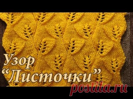 Вязание спицами. Ажурный узор ЛИСТОЧКИ.