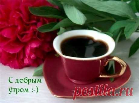 КОФЕ,ЧЁРНЫЙ И КРЕПКИЙ И ДЕНЬ ПРОЙДЕТ С БОДРОСТЬЮ!
