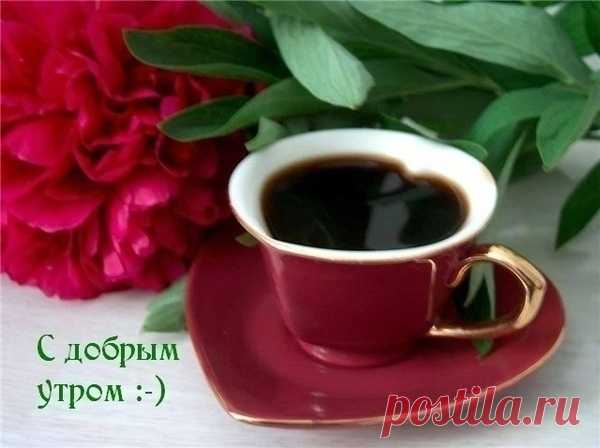 КОФЕ,ЧЁРНЫЙ И КРЕПКИЙ И ДЕНЬ ПРОЙДЕТ С БОДРОСТЬЮ!