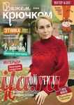 Вяжем крючком №11 2020