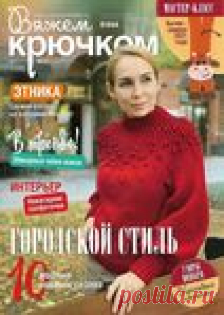 Вяжем крючком №11 2020