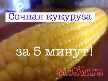 Вареная кукуруза за 5 минут | Кукуруза в микроволновке