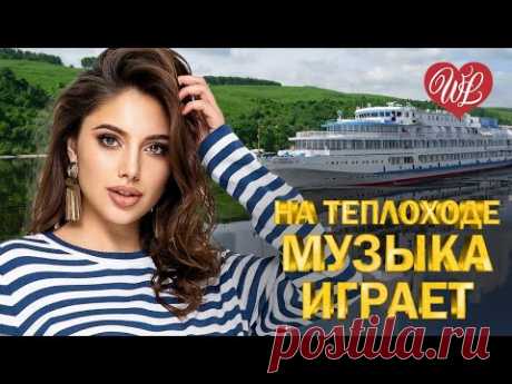 НА ТЕПЛОХОДЕ МУЗЫКА ИГРАЕТ ♥ ДИСКОТЕКА 90х ♥ ЛЕГЕНДАРНЫЕ ПЕСНИ WLV ♥ RUSSIAN SONGS OF THE 90s