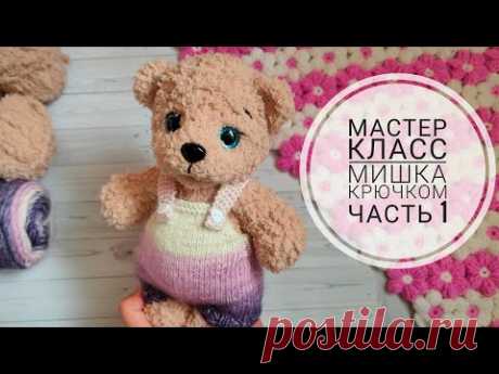 Мишка крючком//Подробный мастер класс//Часть 1//