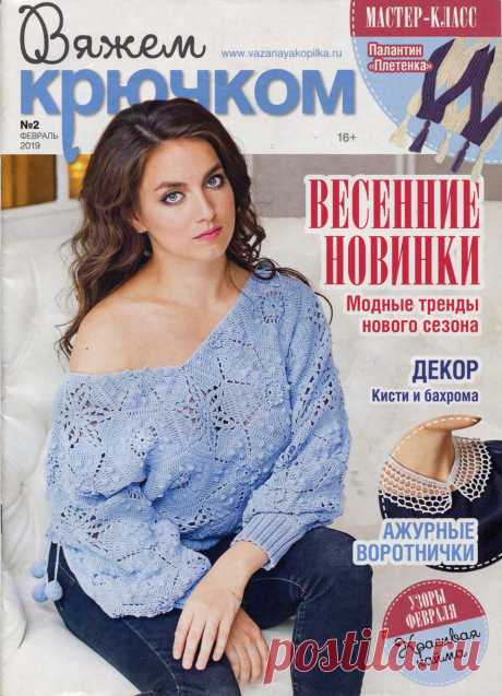 Журнал «Вяжем крючком» №2 2019г — HandMade