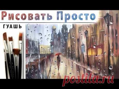 &quot;Город под дождем&quot;, как нарисовать 🎨ГУАШЬ! ДЕМО Мастер-класс