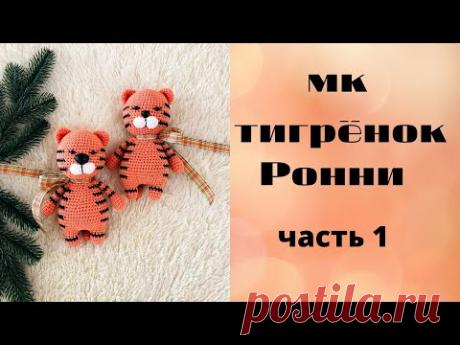 ♥♥ ТИГРЕНОК РОННИ ♥ подробный МАСТЕР-КЛАСС ♥ часть 1 ♥♥