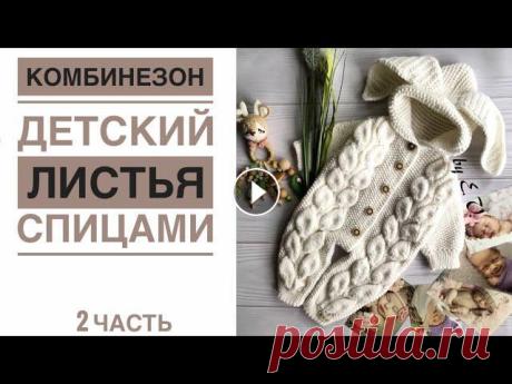 Модный Комбинезон узором листья на малыша часть 2- вяжем ножки Комбинезон листья часть 2 1 часть подготовка - Вместе вязать интереснее❤️ Мой Инстаграм @elizavetaveshnya Общайтесь, дружите, показывайте связанные из...