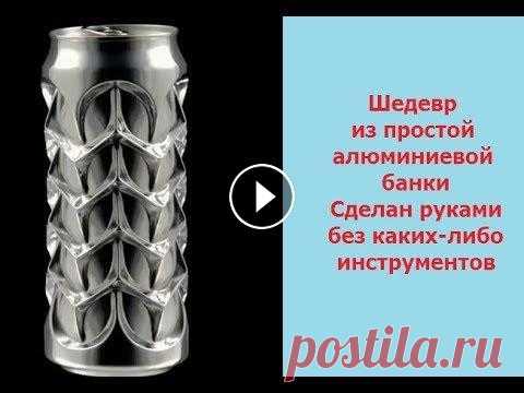 Шедевр из пивной банки Молодой человек без помощи каких-либо инструментов изготавливает красивейшие поделки из алюминиевых банок!...