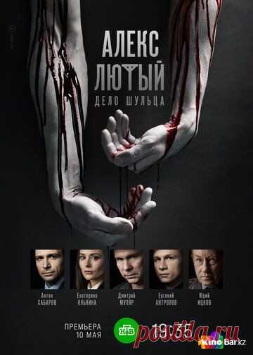 Алекс Лютый. Дело Шульца 1-12 серия смотреть онлайн в хорошем качестве