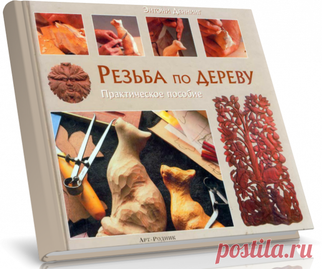 Резьба по дереву. Практическое пособие - одна из лучших книг по резьбе.