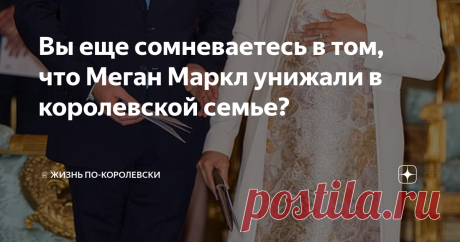 Вы еще сомневаетесь в том, что Меган Маркл унижали в королевской семье? Тогда посмотрите это видео Для непосвященных поясню: видео сделано в марте 2019 года перед приемом в Букингемском дворце, посвященным 50-летию инвеституры принца Чарльза в качестве принца Уэльского. Королева, принц Чарльз с Камиллой и принц Уильям (как будущий принц Уэльский) с Кэтрин перед мероприятием должны были осмотреть выставку, посвященную юбилейной дате.  Принц Гарри с Меган, как и другие гости...