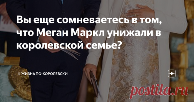 Вы еще сомневаетесь в том, что Меган Маркл унижали в королевской семье? Тогда посмотрите это видео Для непосвященных поясню: видео сделано в марте 2019 года перед приемом в Букингемском дворце, посвященным 50-летию инвеституры принца Чарльза в качестве принца Уэльского. Королева, принц Чарльз с Камиллой и принц Уильям (как будущий принц Уэльский) с Кэтрин перед мероприятием должны были осмотреть выставку, посвященную юбилейной дате.  Принц Гарри с Меган, как и другие гости...