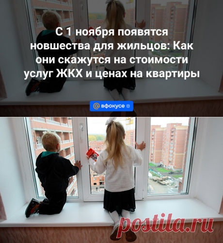 С 1 ноября появятся новшества для жильцов: Как они скажутся на стоимости услуг ЖКХ и ценах на квартиры | 23 октября 2023 - ВФокусе Mail.ru