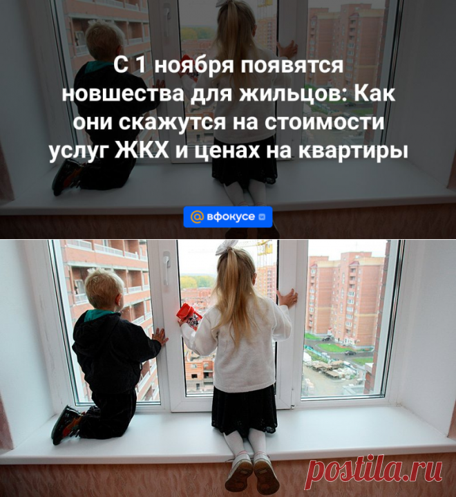 С 1 ноября появятся новшества для жильцов: Как они скажутся на стоимости услуг ЖКХ и ценах на квартиры | 23 октября 2023 - ВФокусе Mail.ru