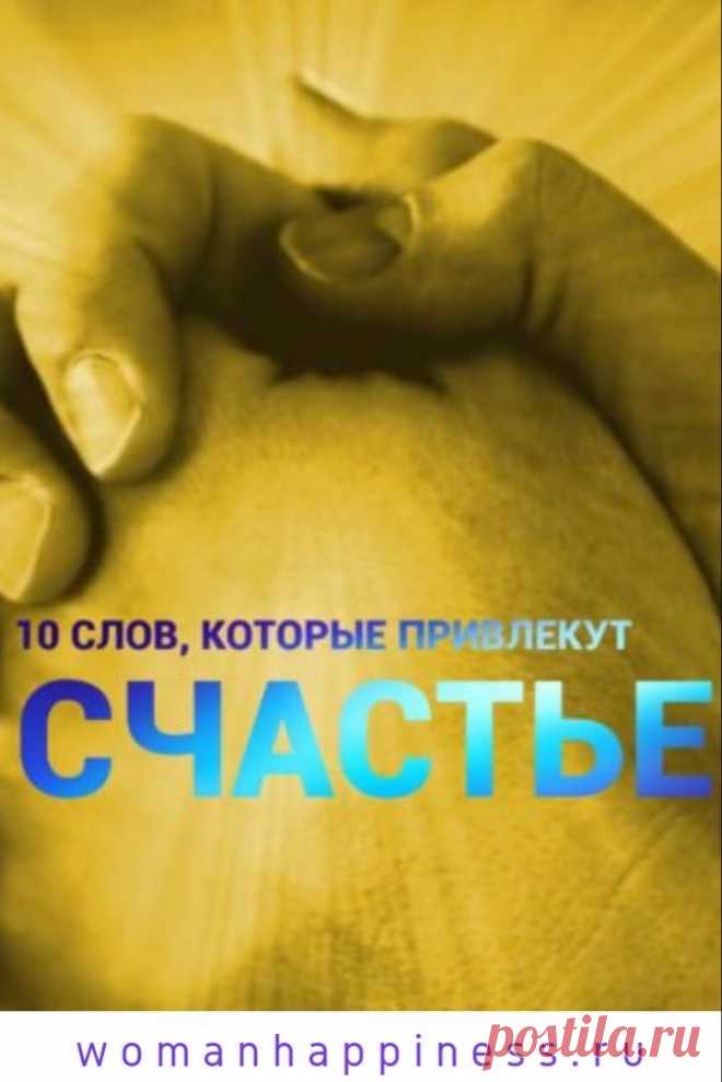 10 слов, которые привлекут счастье

Коллекция позитивных слов и установок притянет к вам долгожданное счастье и даже больше. Кликайте на фото, чтобы прочитать ⤴