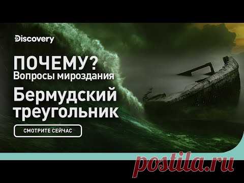 Бермудский треугольник | Почему? Вопросы мироздания | Discovery - YouTube